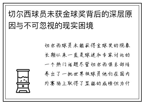 切尔西球员未获金球奖背后的深层原因与不可忽视的现实困境
