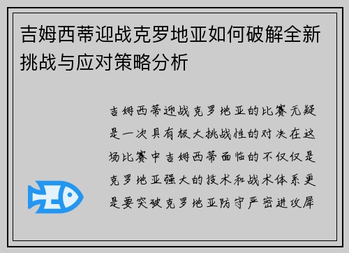 吉姆西蒂迎战克罗地亚如何破解全新挑战与应对策略分析