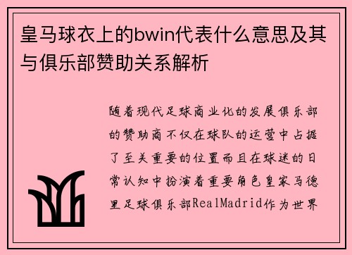 皇马球衣上的bwin代表什么意思及其与俱乐部赞助关系解析