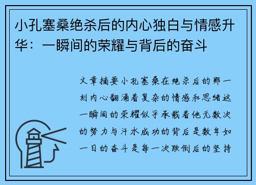 小孔塞桑绝杀后的内心独白与情感升华：一瞬间的荣耀与背后的奋斗