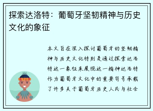 探索达洛特：葡萄牙坚韧精神与历史文化的象征