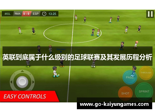 英联到底属于什么级别的足球联赛及其发展历程分析