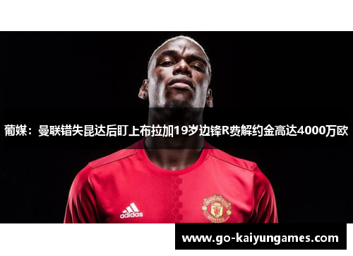 葡媒：曼联错失昆达后盯上布拉加19岁边锋R费解约金高达4000万欧