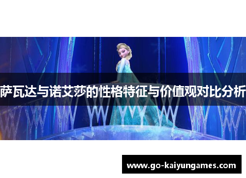 萨瓦达与诺艾莎的性格特征与价值观对比分析