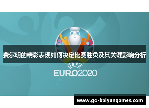 费尔明的精彩表现如何决定比赛胜负及其关键影响分析