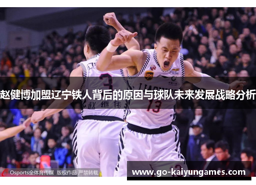 赵健博加盟辽宁铁人背后的原因与球队未来发展战略分析