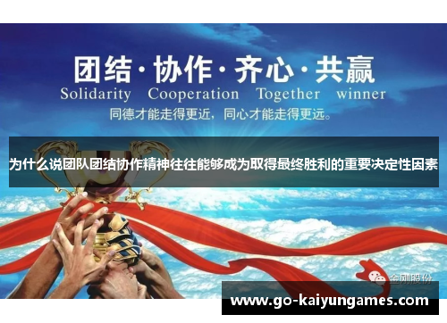 为什么说团队团结协作精神往往能够成为取得最终胜利的重要决定性因素