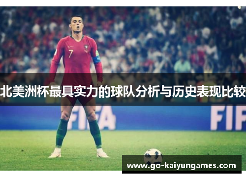 北美洲杯最具实力的球队分析与历史表现比较
