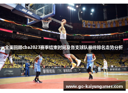 全面回顾cba2023赛季结束时间及各支球队最终排名走势分析