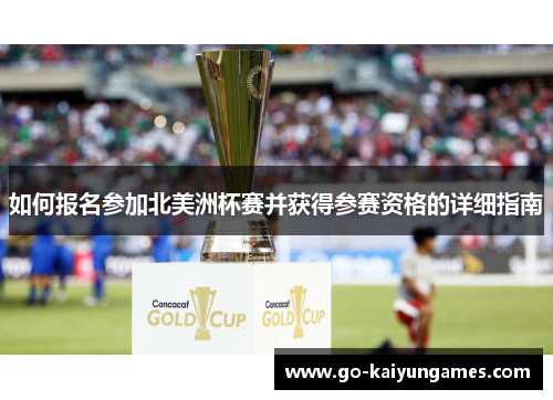 如何报名参加北美洲杯赛并获得参赛资格的详细指南