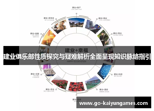 建业俱乐部性质探究与疑难解析全面呈现知识脉络指引 建业俱乐部性质探究与疑难解析全面呈现知识脉络指引