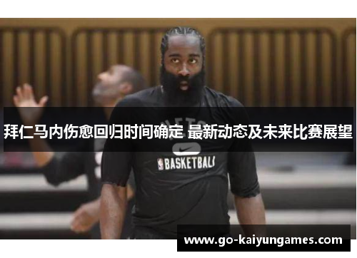拜仁马内伤愈回归时间确定 最新动态及未来比赛展望 拜仁马内伤愈回归时间确定 最新动态及未来比赛展望