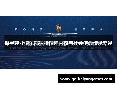 探寻建业俱乐部独特精神内核与社会使命传承路径 探寻建业俱乐部独特精神内核与社会使命传承路径
