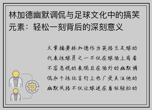 林加德幽默调侃与足球文化中的搞笑元素：轻松一刻背后的深刻意义