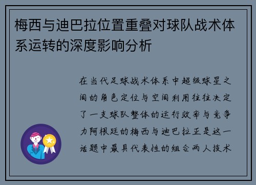梅西与迪巴拉位置重叠对球队战术体系运转的深度影响分析