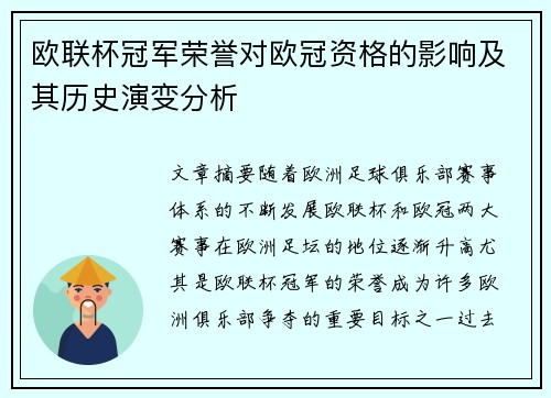 欧联杯冠军荣誉对欧冠资格的影响及其历史演变分析 欧联杯冠军荣誉对欧冠资格的影响及其历史演变分析