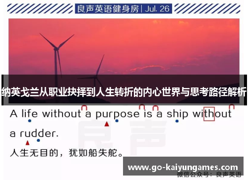 纳英戈兰从职业抉择到人生转折的内心世界与思考路径解析