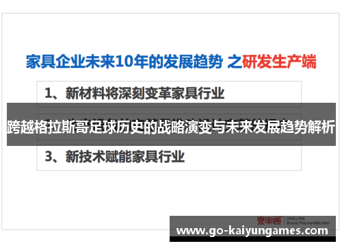 跨越格拉斯哥足球历史的战略演变与未来发展趋势解析
