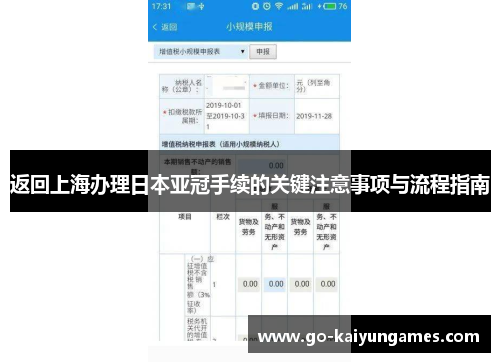 返回上海办理日本亚冠手续的关键注意事项与流程指南 返回上海办理日本亚冠手续的关键注意事项与流程指南