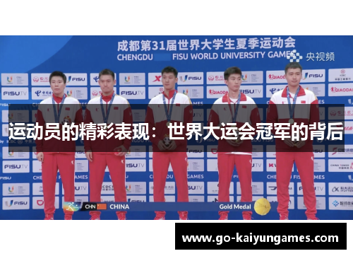 运动员的精彩表现:世界大运会冠军的背后 运动员的精彩表现:世界大运会冠军的背后