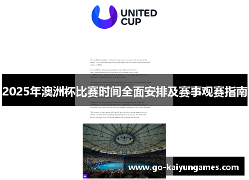 2025年澳洲杯比赛时间全面安排及赛事观赛指南 2025年澳洲杯比赛时间全面安排及赛事观赛指南