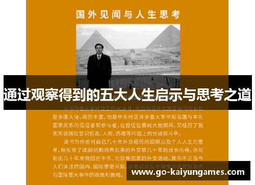 通过观察得到的五大人生启示与思考之道 通过观察得到的五大人生启示与思考之道