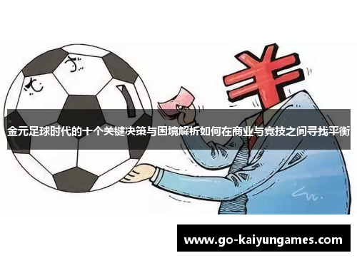 金元足球时代的十个关键决策与困境解析如何在商业与竞技之间寻找平衡