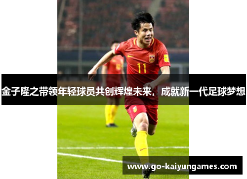 金子隆之带领年轻球员共创辉煌未来,成就新一代足球梦想 金子隆之带领年轻球员共创辉煌未来,成就新一代足球梦想