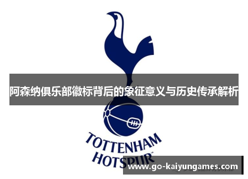 阿森纳俱乐部徽标背后的象征意义与历史传承解析