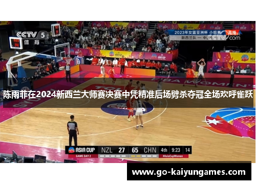 陈雨菲在2024新西兰大师赛决赛中凭精准后场劈杀夺冠全场欢呼雀跃 陈雨菲在2024新西兰大师赛决赛中凭精准后场劈杀夺冠全场欢呼雀跃