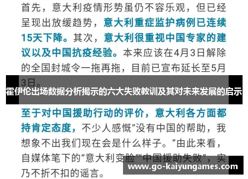 霍伊伦出场数据分析揭示的六大失败教训及其对未来发展的启示