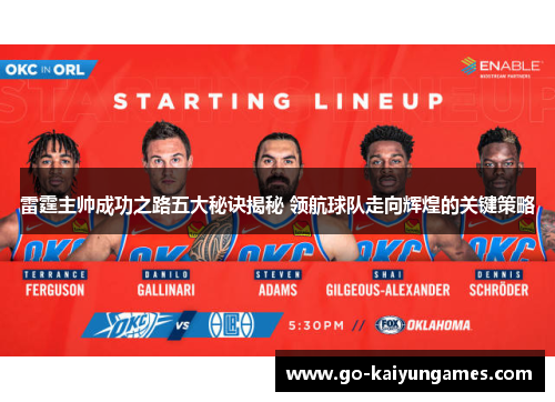 雷霆主帅成功之路五大秘诀揭秘 领航球队走向辉煌的关键策略