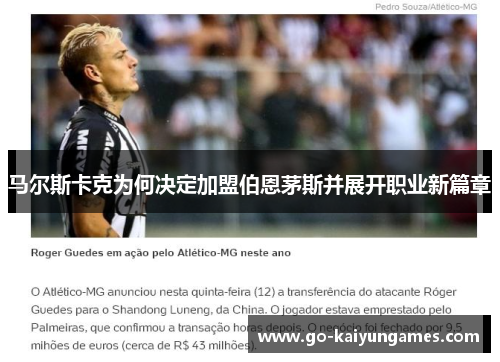 马尔斯卡克为何决定加盟伯恩茅斯并展开职业新篇章