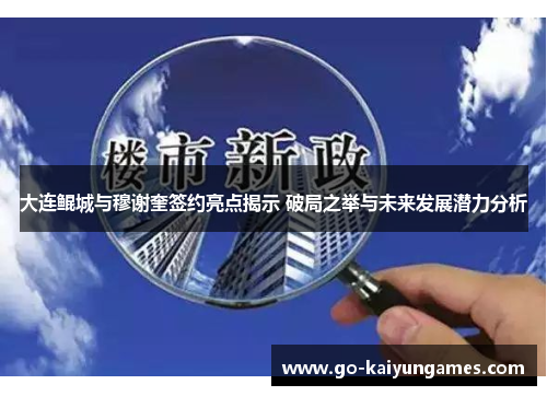 大连鲲城与穆谢奎签约亮点揭示 破局之举与未来发展潜力分析