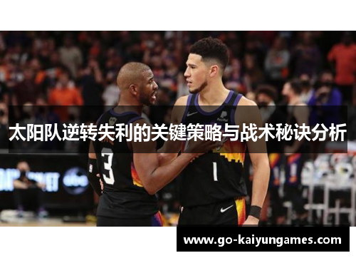 太阳队逆转失利的关键策略与战术秘诀分析