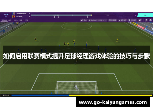 如何启用联赛模式提升足球经理游戏体验的技巧与步骤