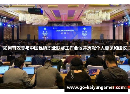 如何有效参与中国足协职业联赛工作会议并贡献个人意见和建议