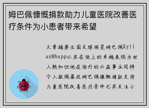 姆巴佩慷慨捐款助力儿童医院改善医疗条件为小患者带来希望