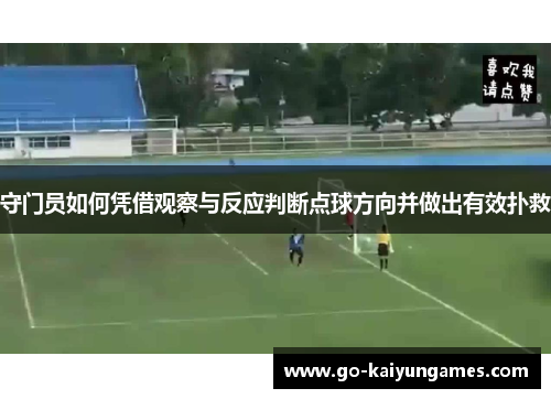 守门员如何凭借观察与反应判断点球方向并做出有效扑救